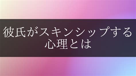 彼氏 やりたい だけ|彼氏がスキンシップする心理。触る場所でわかる本 .